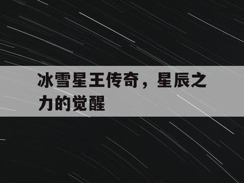冰雪星王传奇，星辰之力的觉醒