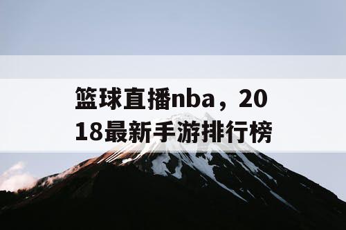 篮球直播nba，2018最新手游排行榜