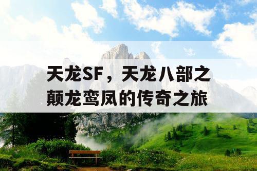 天龙SF，天龙八部之颠龙鸾凤的传奇之旅