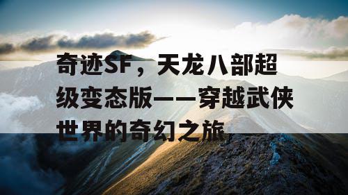 奇迹SF，天龙八部超级变态版——穿越武侠世界的奇幻之旅