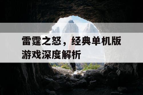 雷霆之怒，经典单机版游戏深度解析