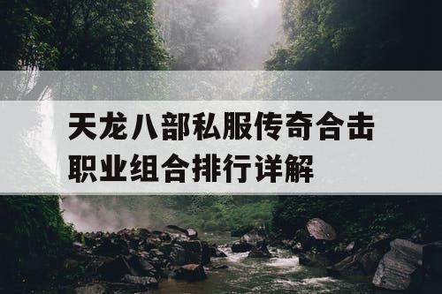 天龙八部私服传奇合击职业组合排行详解