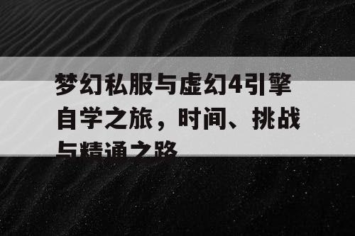 梦幻私服与虚幻4引擎自学之旅，时间、挑战与精通之路