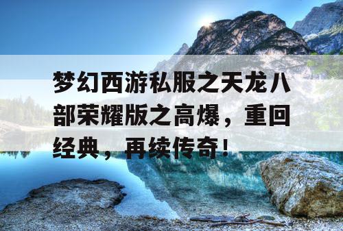 梦幻西游私服之天龙八部荣耀版之高爆，重回经典，再续传奇！