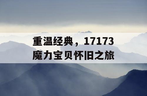 重温经典，17173魔力宝贝怀旧之旅