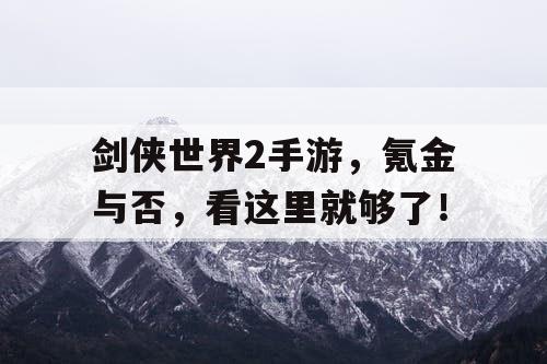 剑侠世界2手游，氪金与否，看这里就够了！