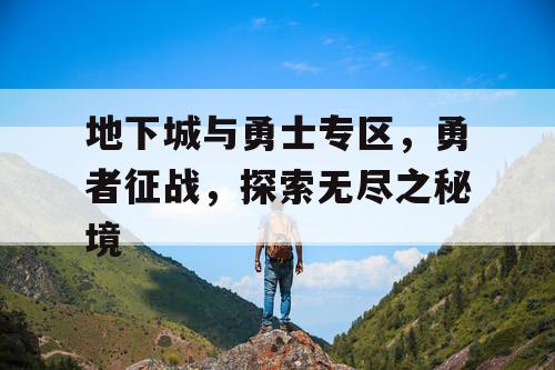 地下城与勇士专区，勇者征战，探索无尽之秘境