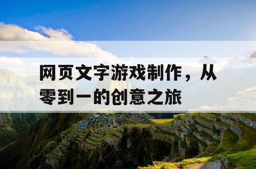 网页文字游戏制作，从零到一的创意之旅