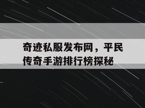 奇迹私服发布网，平民传奇手游排行榜探秘