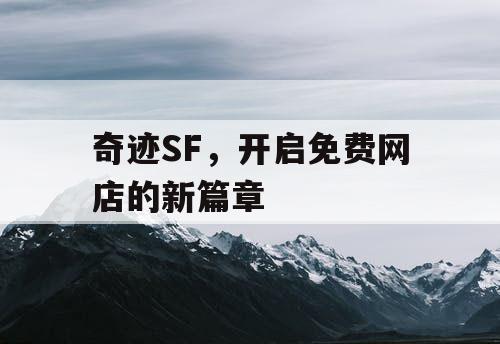 奇迹SF，开启免费网店的新篇章