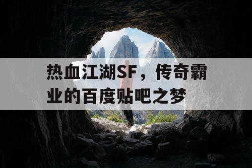 热血江湖SF，传奇霸业的百度贴吧之梦