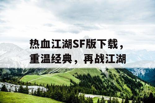 热血江湖SF版下载，重温经典，再战江湖