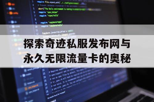 探索奇迹私服发布网与永久无限流量卡的奥秘