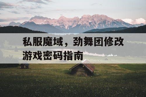 私服魔域，劲舞团修改游戏密码指南