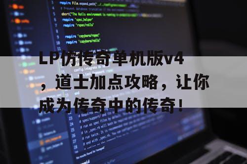 LP仿传奇单机版v4，道士加点攻略，让你成为传奇中的传奇！