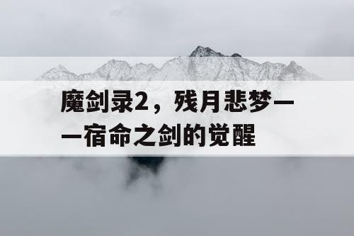 魔剑录2，残月悲梦——宿命之剑的觉醒