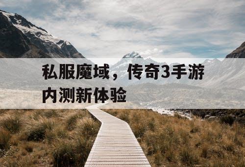 私服魔域，传奇3手游内测新体验