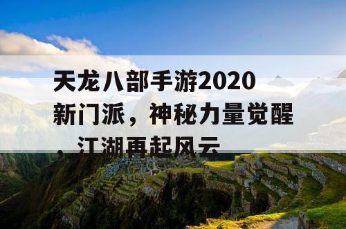 天龙八部手游2020新门派，神秘力量觉醒，江湖再起风云