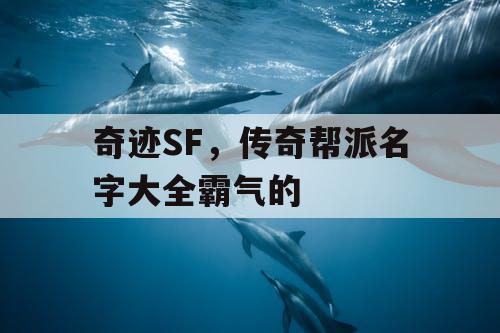 奇迹SF，传奇帮派名字大全霸气的