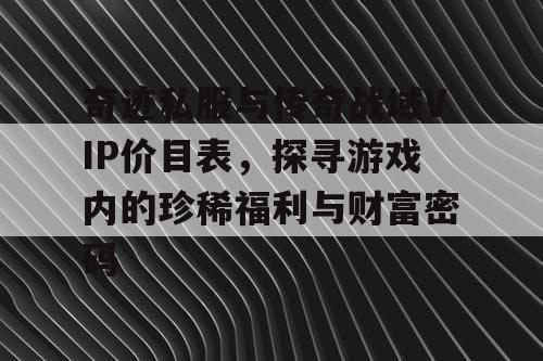 奇迹私服与传奇战域VIP价目表，探寻游戏内的珍稀福利与财富密码