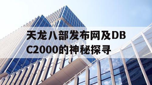 天龙八部发布网及DBC2000的神秘探寻