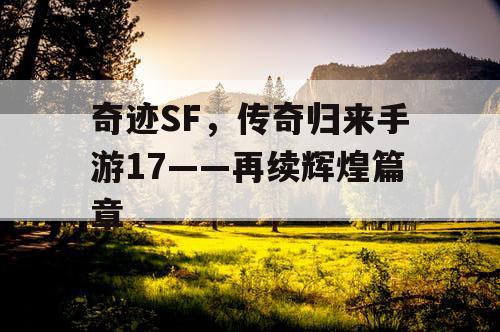 奇迹SF，传奇归来手游17——再续辉煌篇章