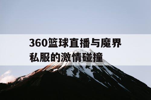 360篮球直播与魔界私服的激情碰撞