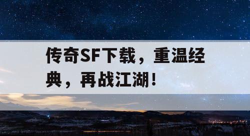 传奇SF下载，重温经典，再战江湖！