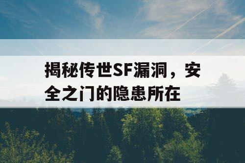 揭秘传世SF漏洞，安全之门的隐患所在