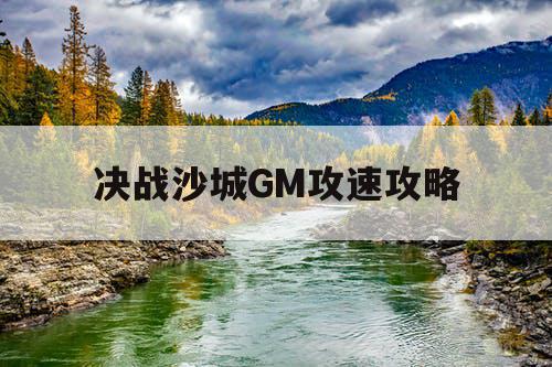 决战沙城GM攻速攻略