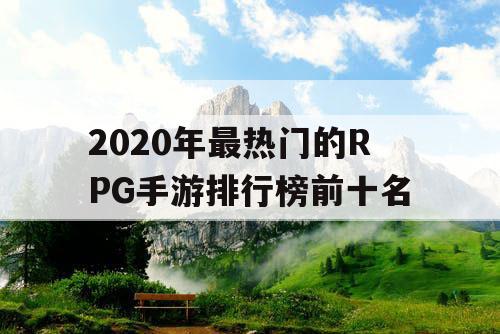 2020年最热门的RPG手游排行榜前十名