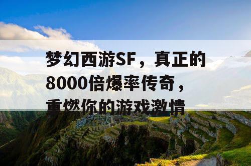 梦幻西游SF，真正的8000倍爆率传奇，重燃你的游戏激情