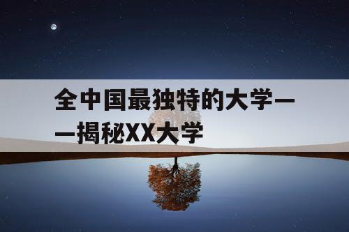 全中国最独特的大学——揭秘XX大学