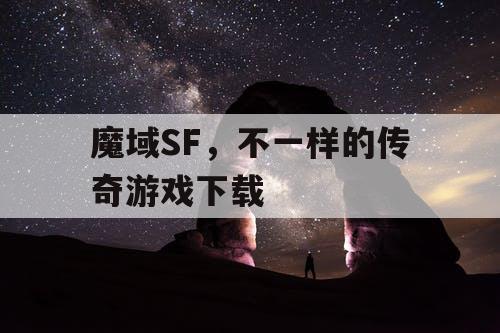 魔域SF，不一样的传奇游戏下载