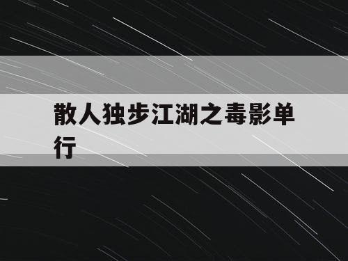 散人独步江湖之毒影单行