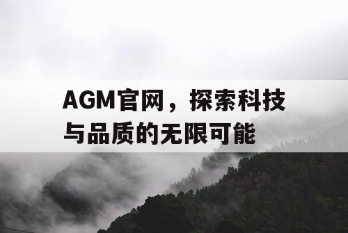 AGM官网，探索科技与品质的无限可能