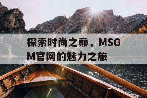 探索时尚之巅，MSGM官网的魅力之旅