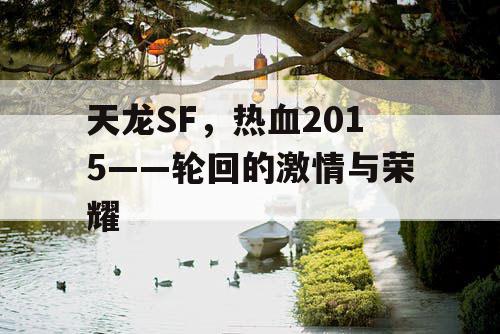 天龙SF，热血2015——轮回的激情与荣耀