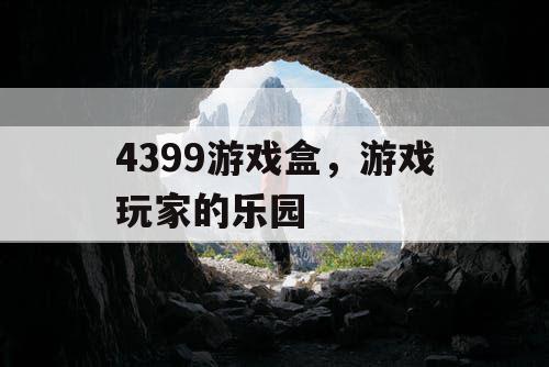 4399游戏盒，游戏玩家的乐园