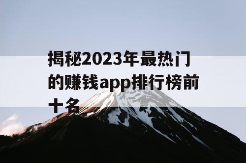 揭秘2023年最热门的赚钱app排行榜前十名