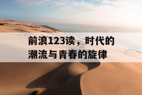 前浪123读，时代的潮流与青春的旋律