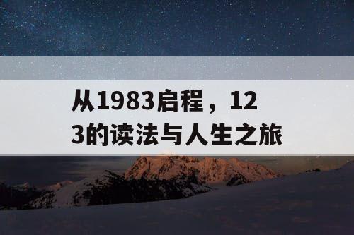 从1983启程，123的读法与人生之旅