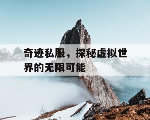 奇迹私服，探秘虚拟世界的无限可能