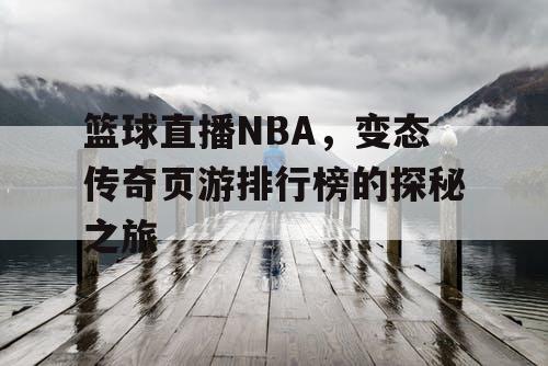 篮球直播NBA，变态传奇页游排行榜的探秘之旅