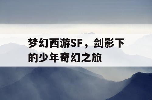 梦幻西游SF，剑影下的少年奇幻之旅