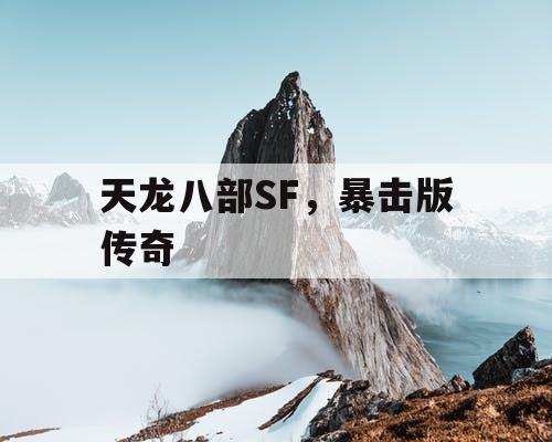 天龙八部SF，暴击版传奇