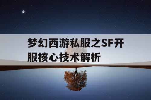 梦幻西游私服之SF开服核心技术解析