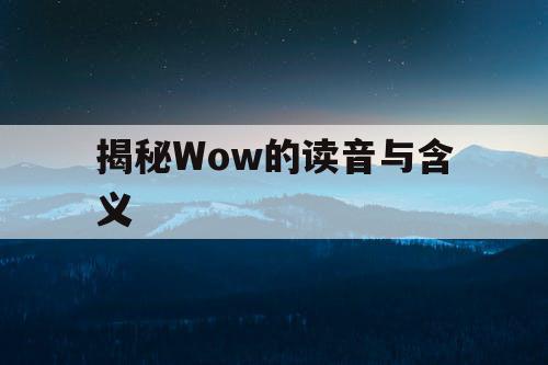 揭秘Wow的读音与含义