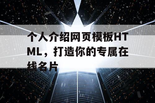 个人介绍网页模板HTML，打造你的专属在线名片