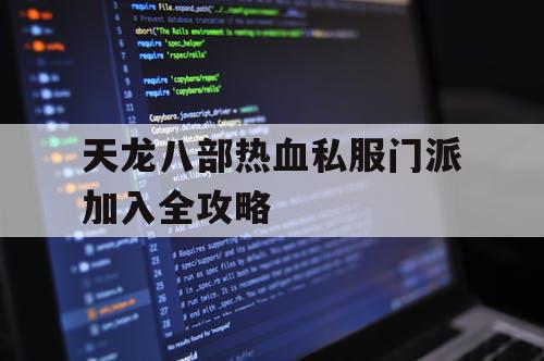 天龙八部热血私服门派加入全攻略